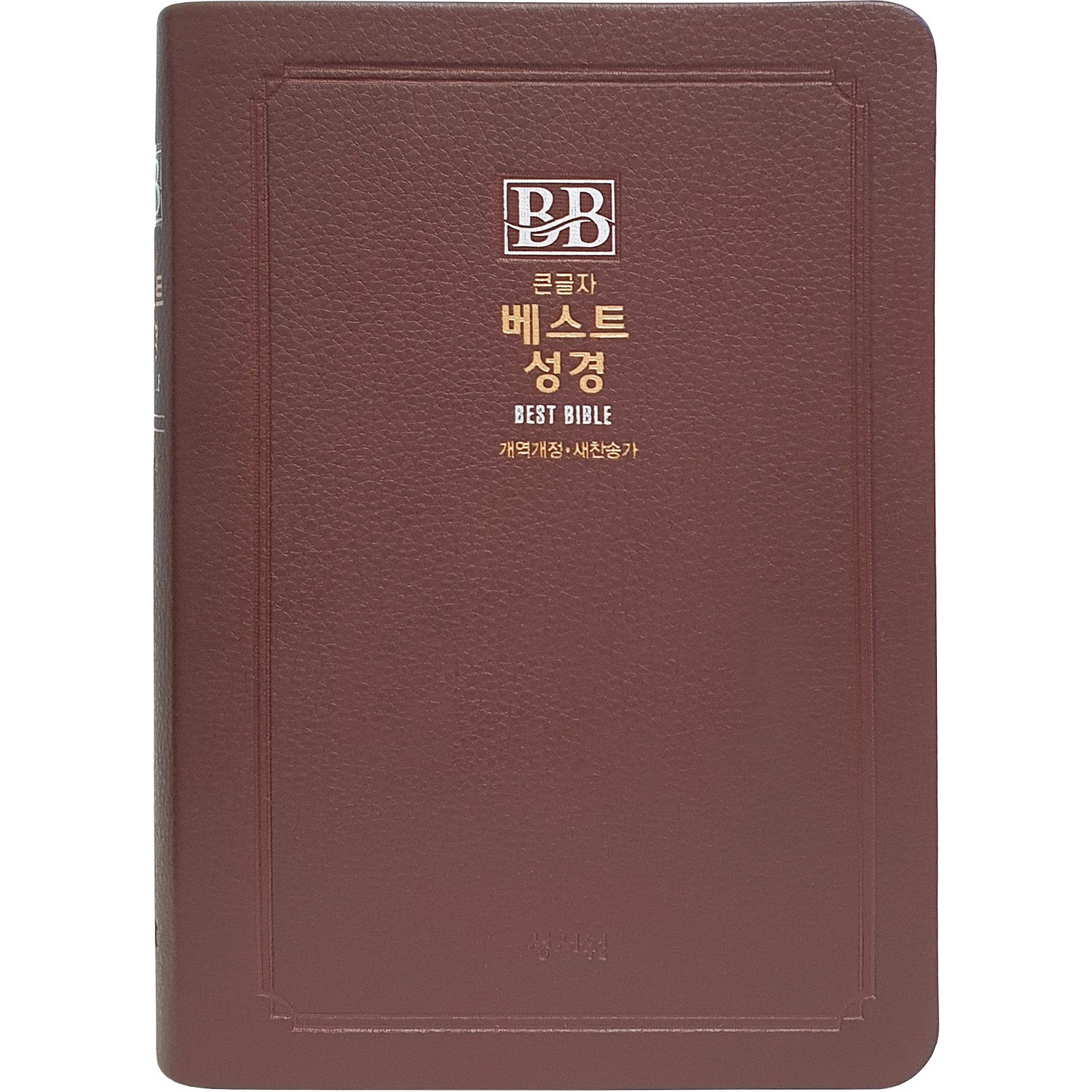 성서원 베스트 성경 무지퍼/합본/새찬송가/색인 (비치용 인쇄 없음)(개역개정판)