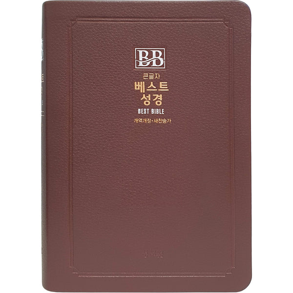 성서원 베스트 성경 무지퍼/합본/새찬송가/색인 (비치용 인쇄 없음)(개역개정판)