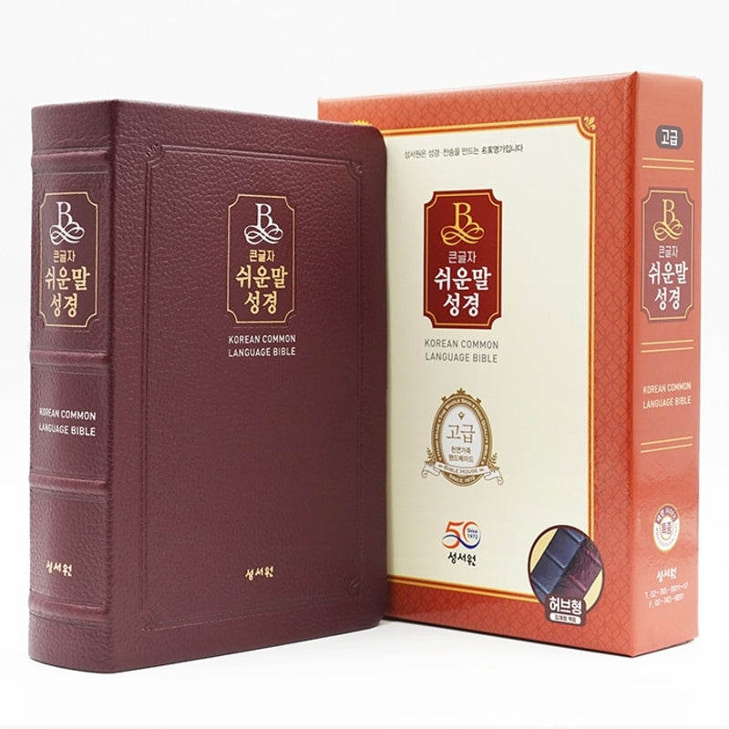 큰글자 쉬운말성경(버건디/고급(천연가죽)/특중/찬송가없음/색인/무지퍼)