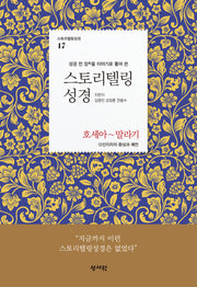 스토리텔링성경 구약 17: 호세아~말라기(스토리텔링성경 17)