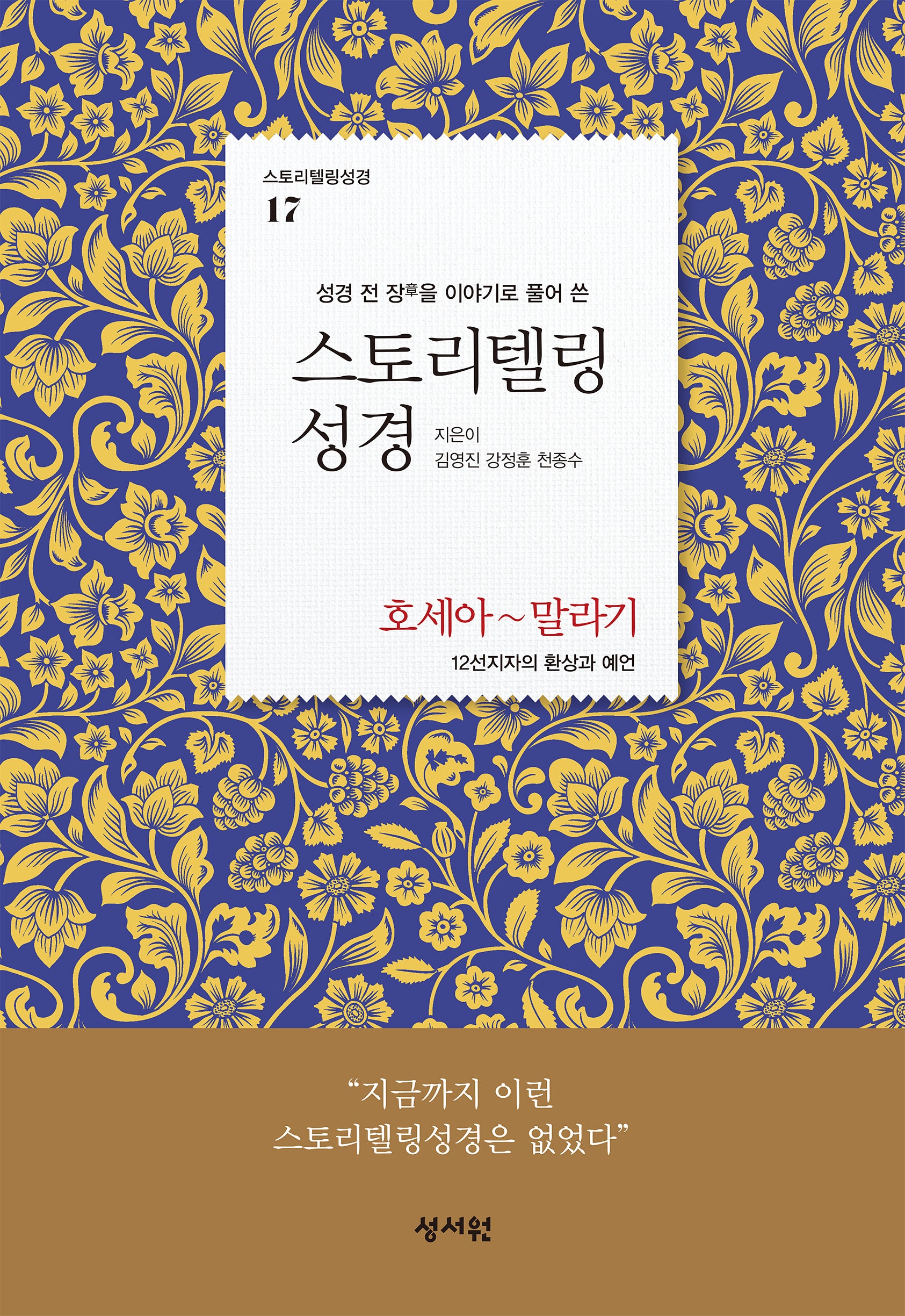 스토리텔링성경 구약 17: 호세아~말라기(스토리텔링성경 17)
