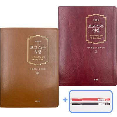 보고쓰는성경 신약 세트(마태~요한계시록)(개역한글판)(성경 본문이 함께 있는)(전2권)