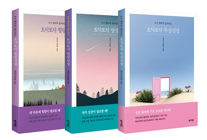 토닥토닥 성경 재정가 세트(묵상/힐링/영성)(전3권)