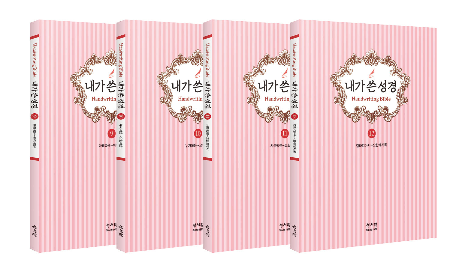 내가 쓴 성경 세트(신약)(전4권)