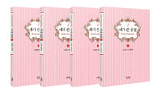 내가 쓴 성경 세트(신약)(전4권)