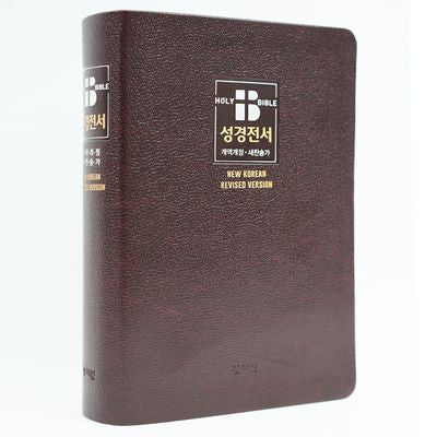 성서원 NKR73SB(비치용) 무지퍼성경(개역개정/새찬송가/무지퍼/색인/중)(가죽)