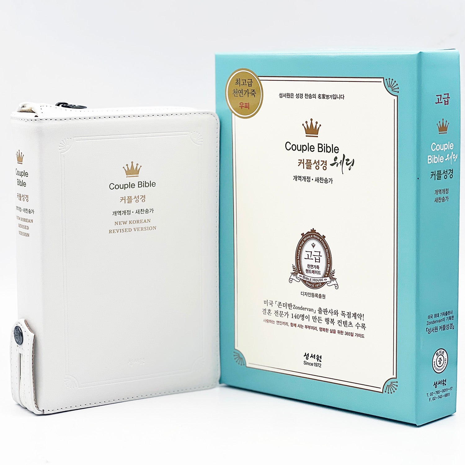성서원 웨딩커플성경(개역개정/새찬송가/중/색인/지퍼/천연가죽 화이트)(가죽)