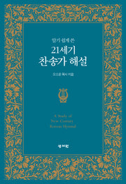 21세기 찬송가 해설(알기 쉽게 쓴)
