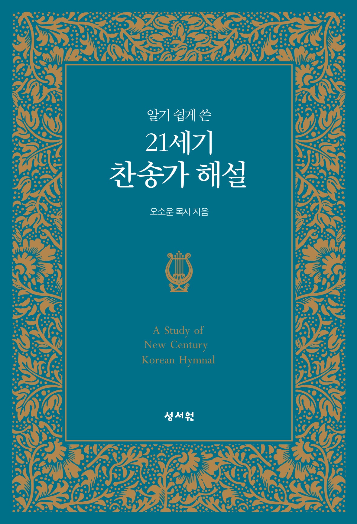 21세기 찬송가 해설(알기 쉽게 쓴)