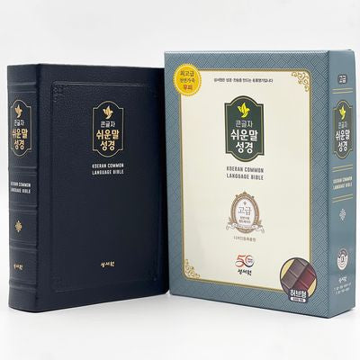 성서원 큰글자 쉬운말성경(블랙블루/천연가죽/대/찬송가없음/색인/무지퍼/쉬운말버전)