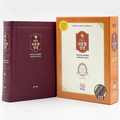 성서원 큰글자 쉬운말성경(버건디/천연가죽/대/찬송가없음/색인/무지퍼/쉬운말버전)