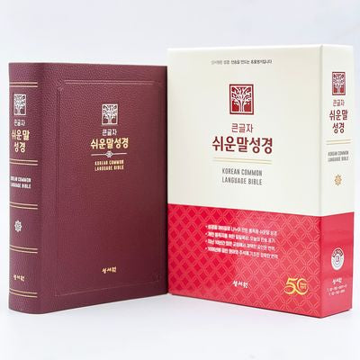 성서원 큰글자 쉬운말성경(버건디/PU/대/찬송가없음/색인/무지퍼/쉬운말버전)