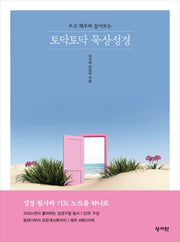 토닥토닥 묵상성경