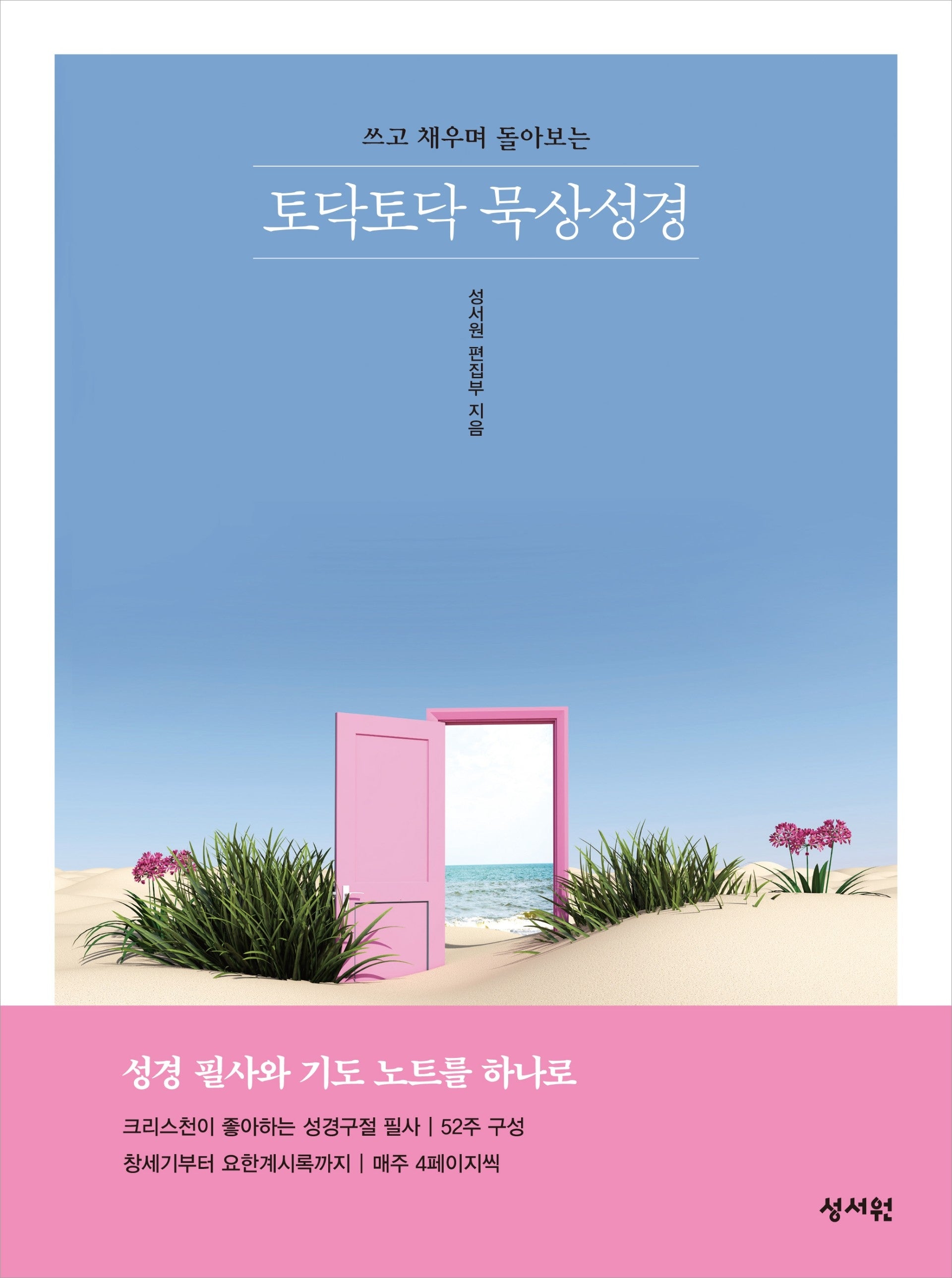 토닥토닥 묵상성경
