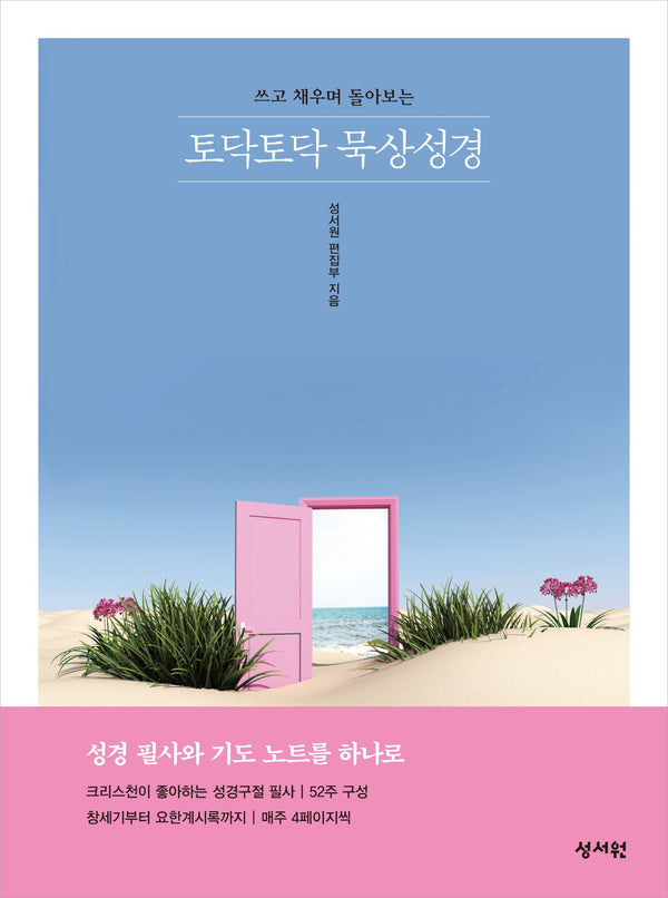 토닥토닥 묵상성경