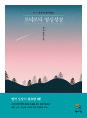 토닥토닥 영성성경