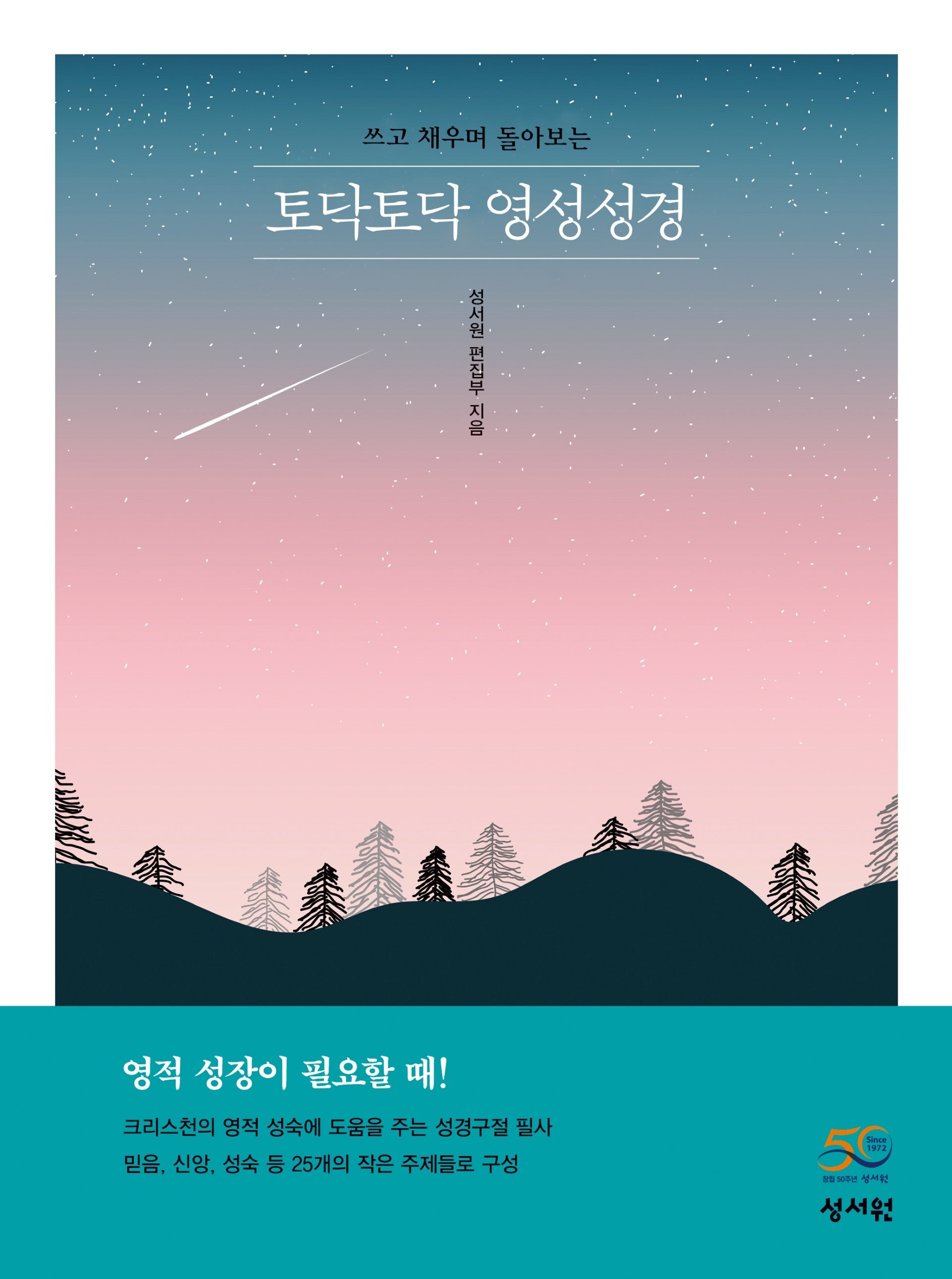 토닥토닥 영성성경