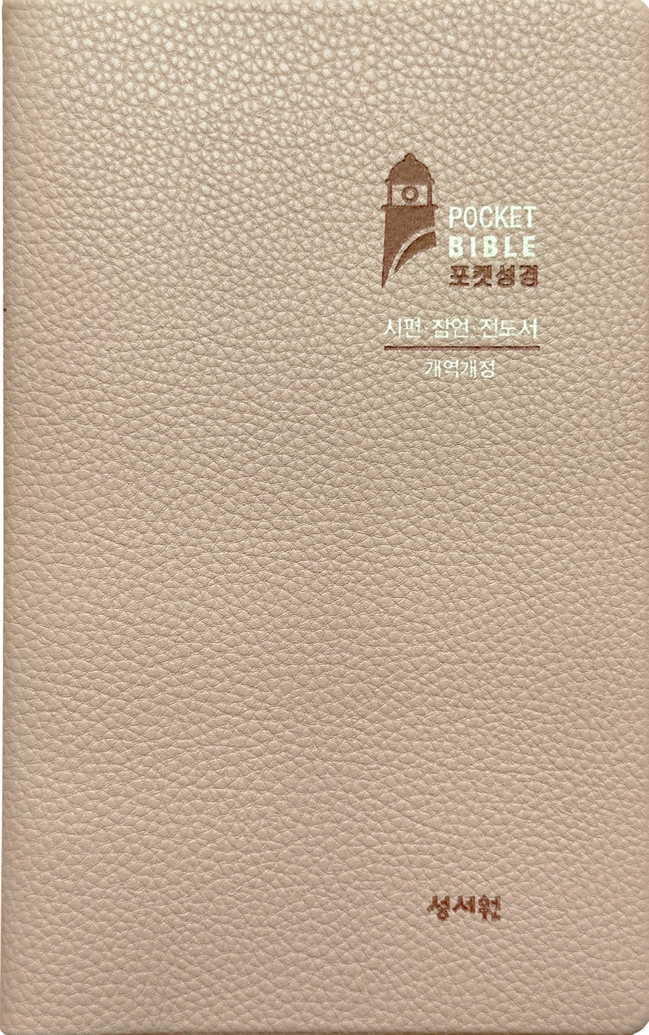 Pocket Bible plus (시편 잠언 전도서)(베이지)