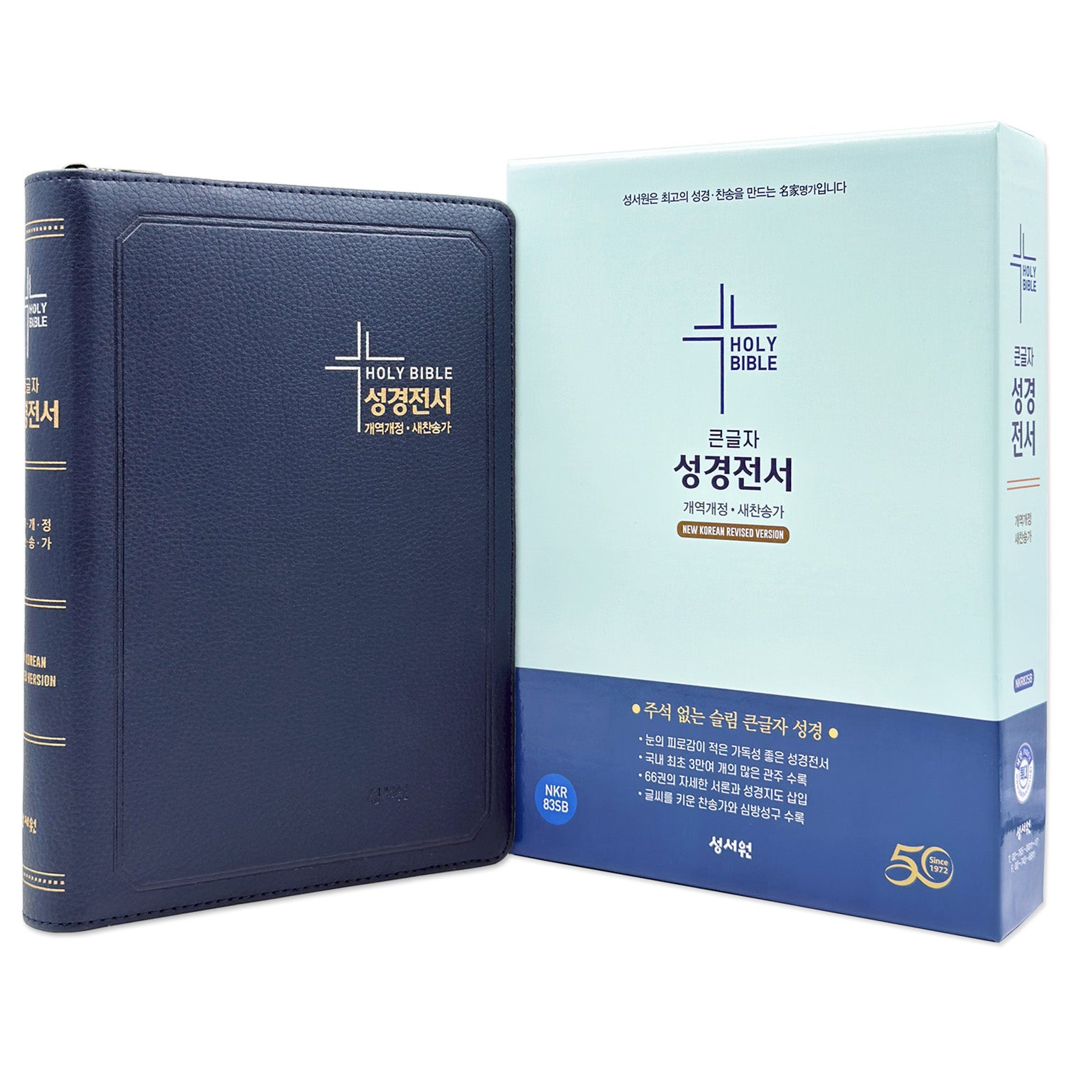 성서원 성경전서(NKR83SB/개역개정/새찬송가/특대/색인/지퍼/네이비)