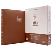 성서원 성경전서(NKR83SB /개역개정/새찬송가/특대/색인/지퍼/브라운)
