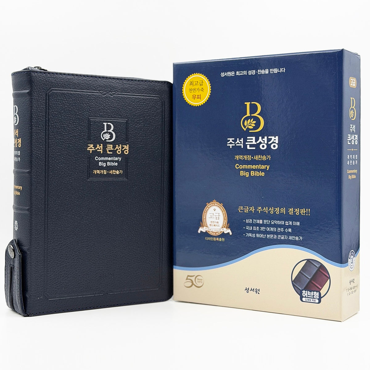 성서원 주석 큰성경(개역개정/새찬송가/대/색인/지퍼/천연우피/다크블루)