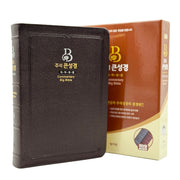 성서원 주석 큰성경(개역개정/새찬송가/대/색인/지퍼/천연우피/초코)
