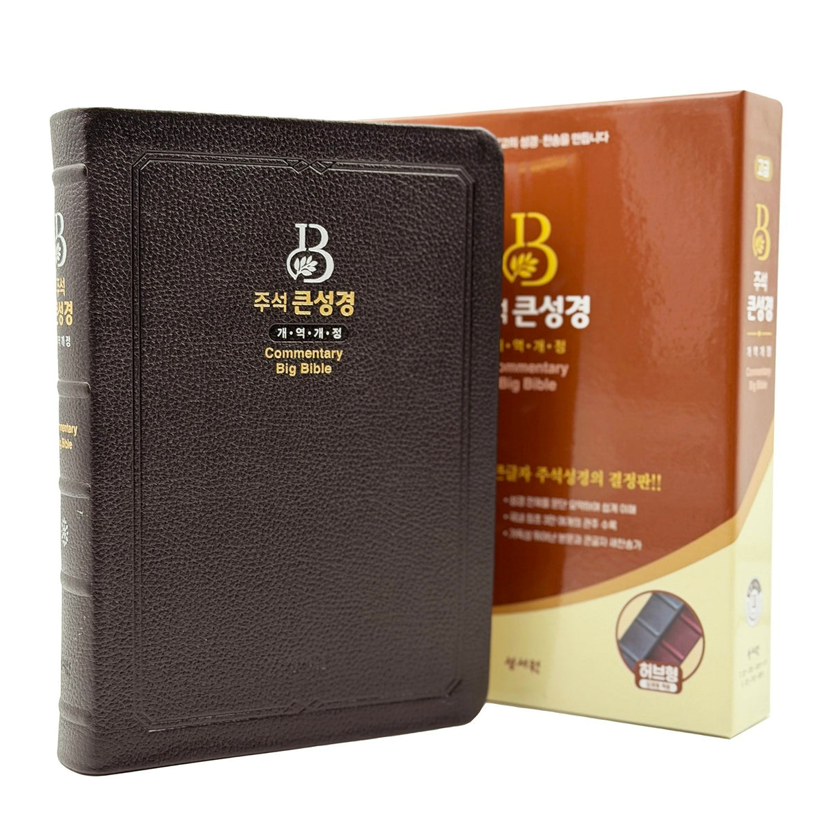 성서원 주석 큰성경(개역개정/새찬송가/대/색인/지퍼/천연우피/초코)