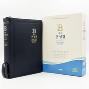 성서원 주석 큰성경(개역개정/새찬송가/대/색인/지퍼/일반PU/다크블루)