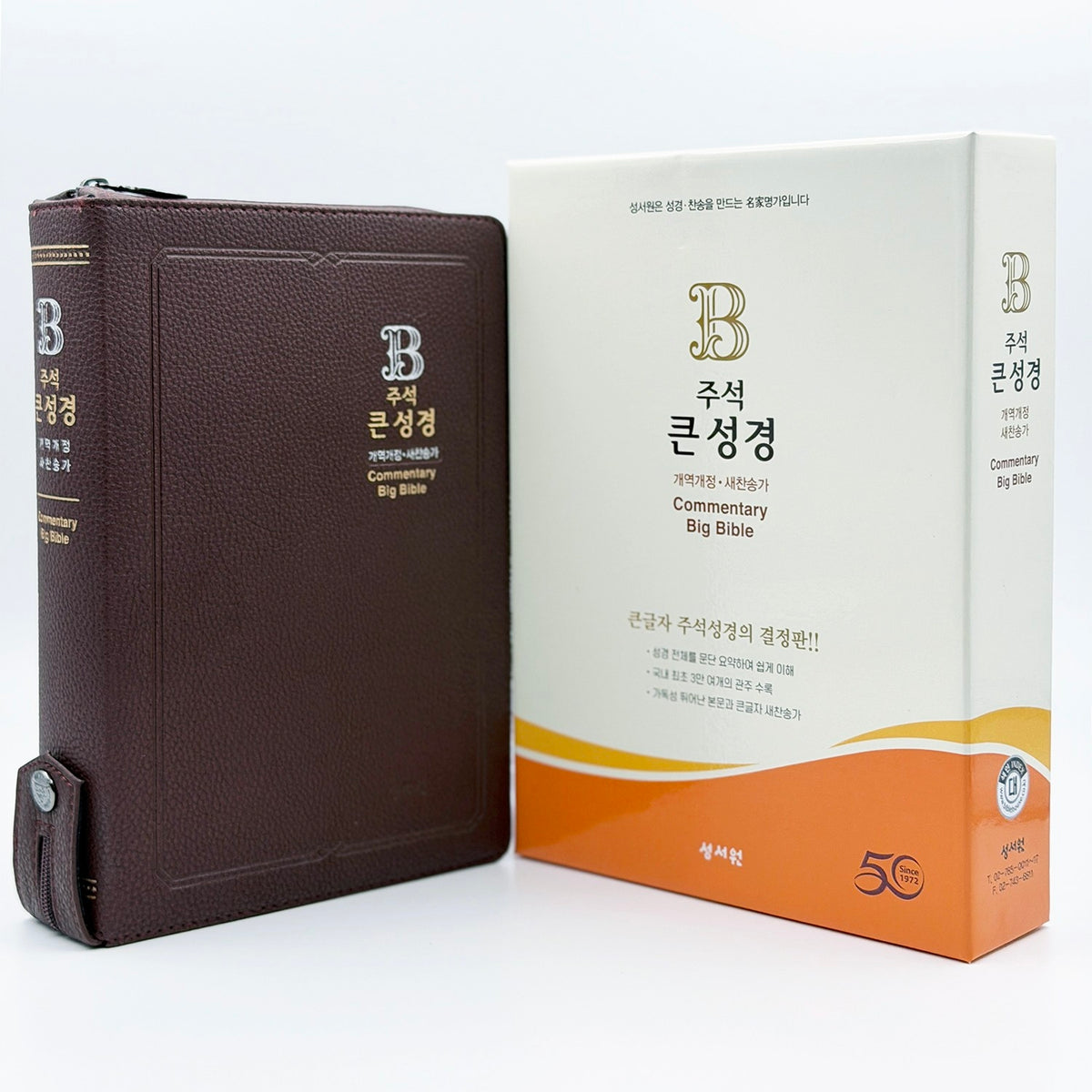 성서원 주석 큰성경(개역개정/새찬송가/대/색인/지퍼/일반PU/초코)