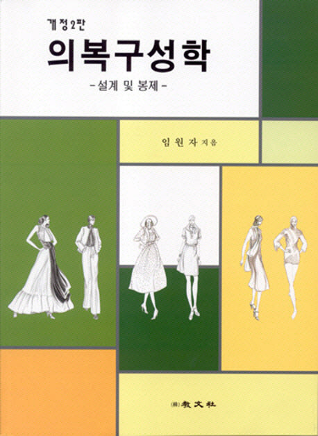 의복구성학:설계 및 봉제