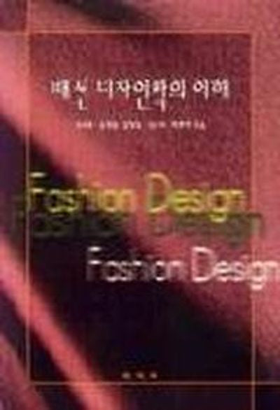 패션 디자인학의 이해(2판)