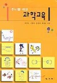 유아를 위한 과학교육