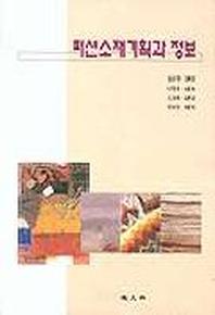 패션소재기획과 정보