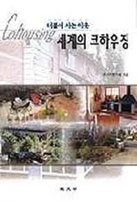 세계의 코하우징