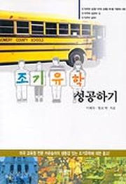 조기유학 성공하기