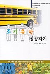 조기유학 성공하기