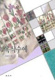 복식수예
