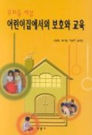 어린이집에서의 보호와 교육