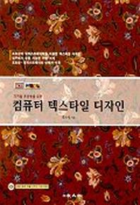 컴퓨터 텍스타일 디자인(CD-ROM 1장 포함)