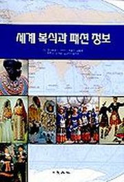 세계 복식과 패션 정보