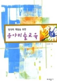 창의력 계발을 위한 유아미술교육