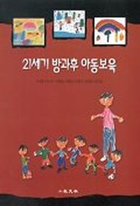 21세기 방과후 아동보육