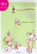 개미(내아이 영재로 키우는 창의력 개발 프로그램)(일반 3)