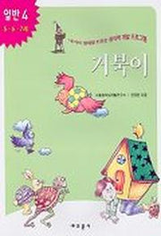 거북이(내아이 영재로 키우는 창의력 개발 프로그램)(일반 4)