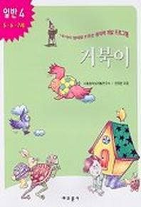 거북이(내아이 영재로 키우는 창의력 개발 프로그램)(일반 4)