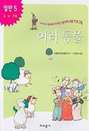 여러동물(내아이 영재로 키우는 창의력 개발 프로그램)(일반 5)