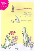 공룡(내아이 영재로 키우는 창의력 개발 프로그램)(일반 6)