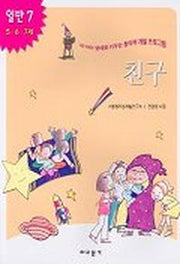 친구(내아이 영재로 키우는 창의력 개발 프로그램)(일반 7)