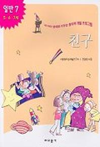 친구(내아이 영재로 키우는 창의력 개발 프로그램)(일반 7)