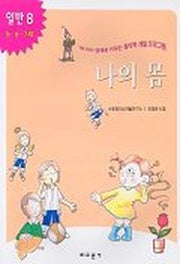 나의 몸(내아이 영재로 키우는 창의력 개발 프로그램)(일반 8)